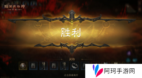 暗黑破坏神:不朽4